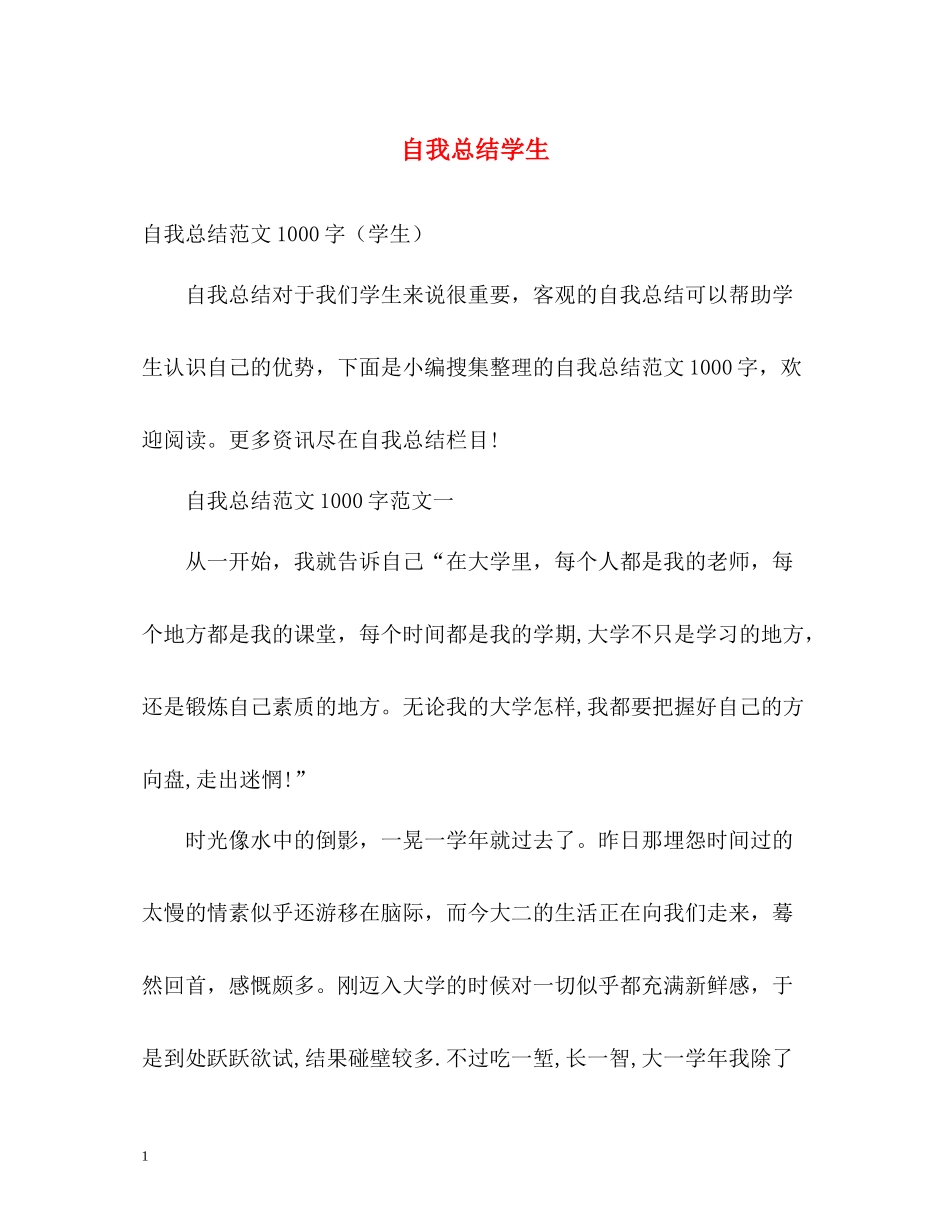 自我总结学生_第1页