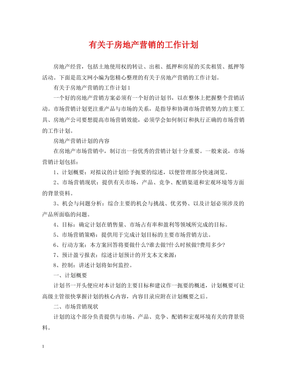 有关于房地产营销的工作计划 _第1页