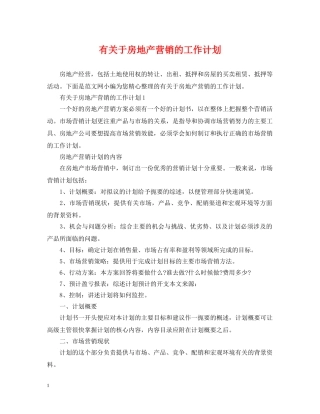 有关于房地产营销的工作计划 