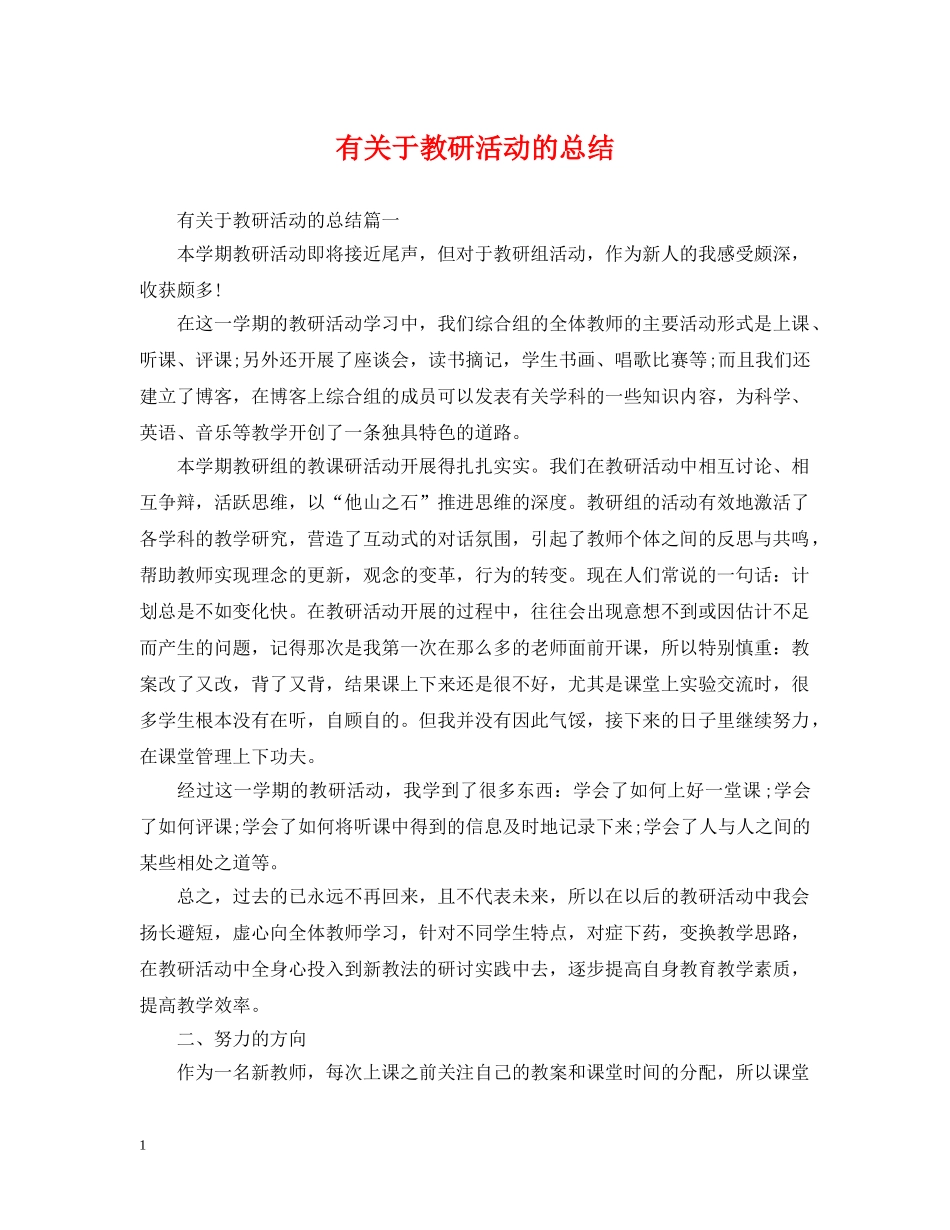 有关于教研活动的总结 _第1页