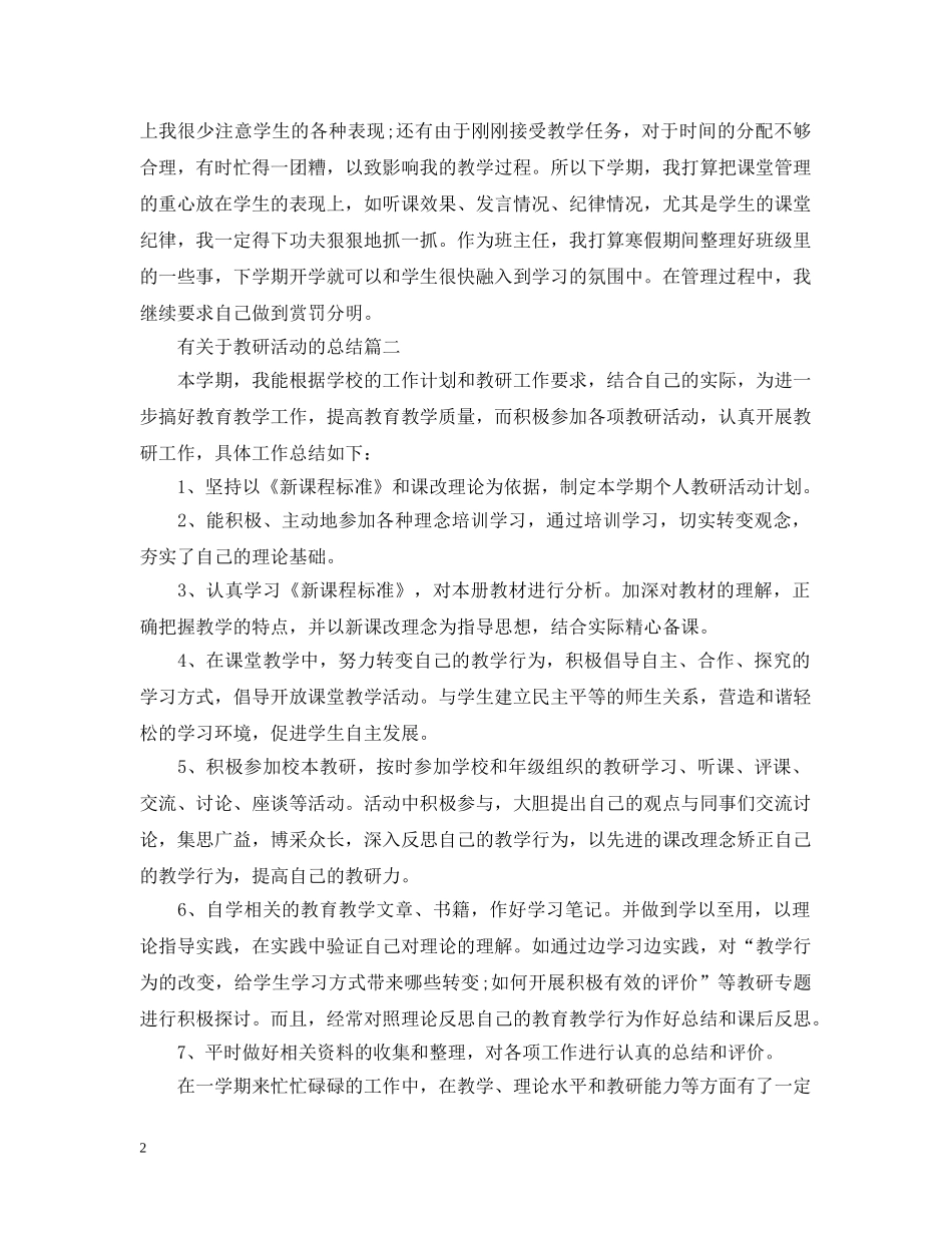 有关于教研活动的总结 _第2页