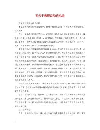 有关于教研活动的总结 