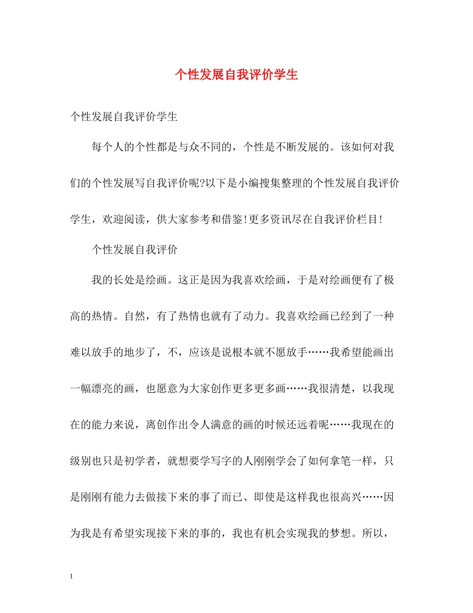 个性发展自我评价学生_第1页