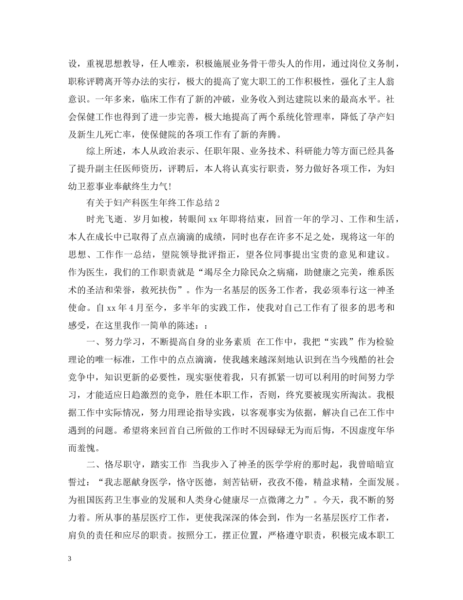 有关于妇产科医生年终工作总结 _第3页