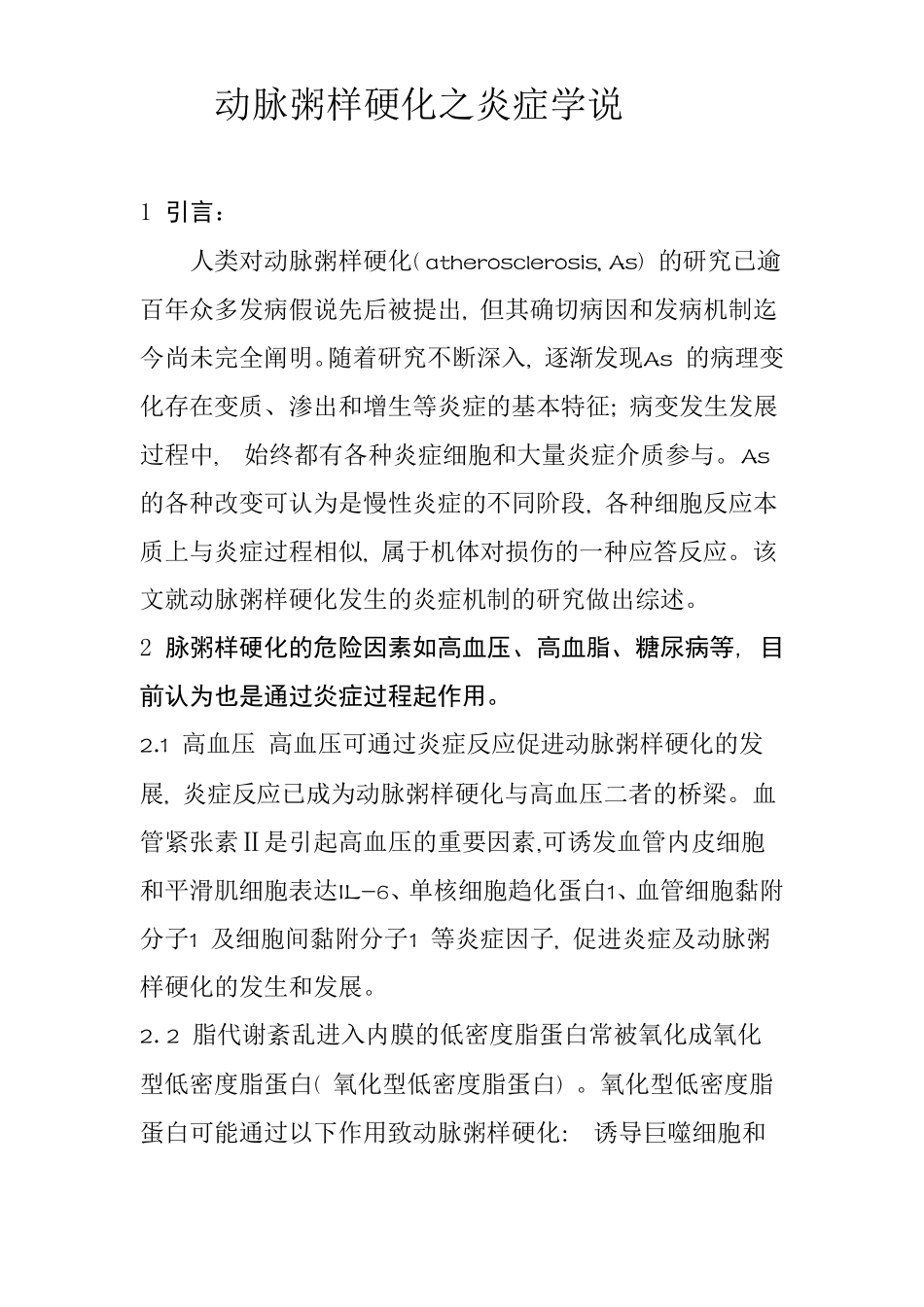 动脉粥样硬化之炎症学说_第1页