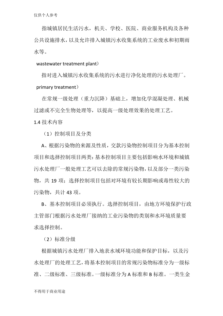 城镇污水处理厂污染物排放标准GB18918-2002_第2页