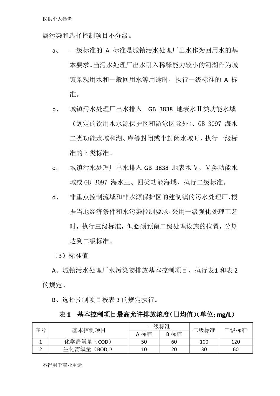 城镇污水处理厂污染物排放标准GB18918-2002_第3页
