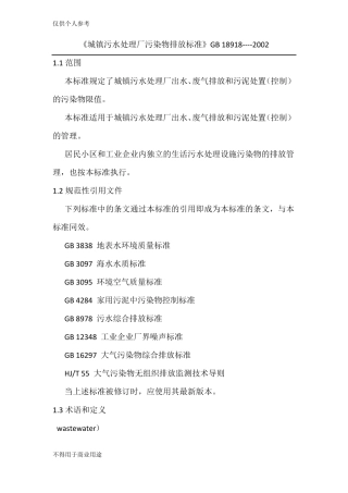 城镇污水处理厂污染物排放标准GB18918-2002
