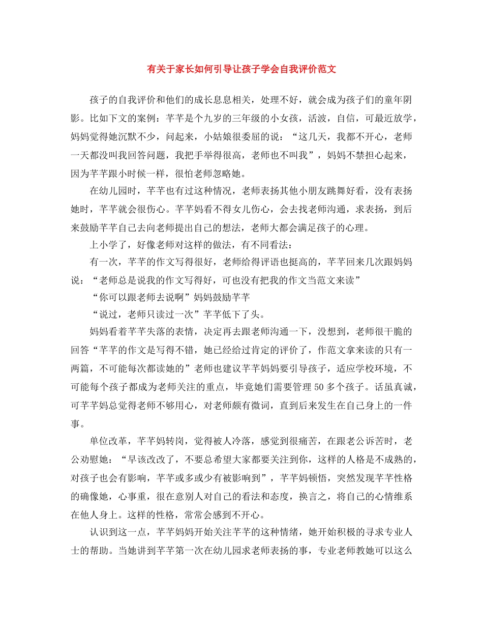 有关于家长如何引导让孩子学会自我评价范文 _第1页
