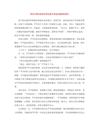有关于家长如何引导让孩子学会自我评价范文 