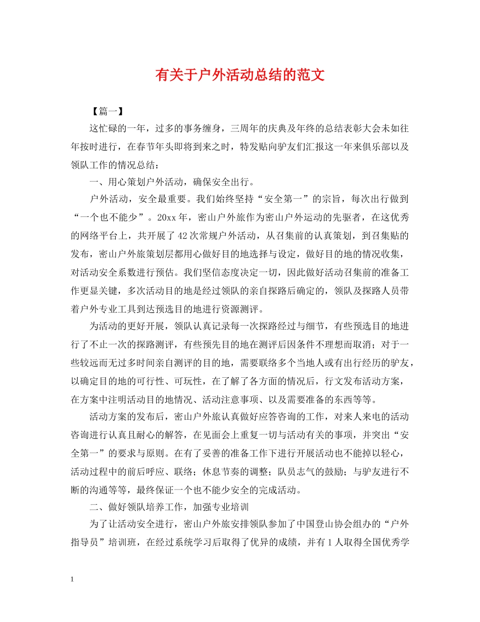 有关于户外活动总结的范文 _第1页