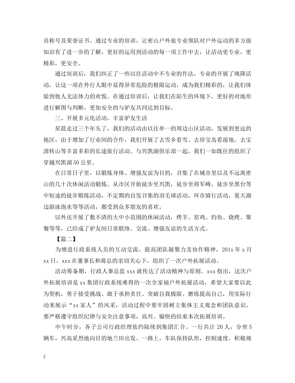 有关于户外活动总结的范文 _第2页