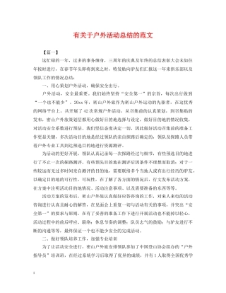 有关于户外活动总结的范文 