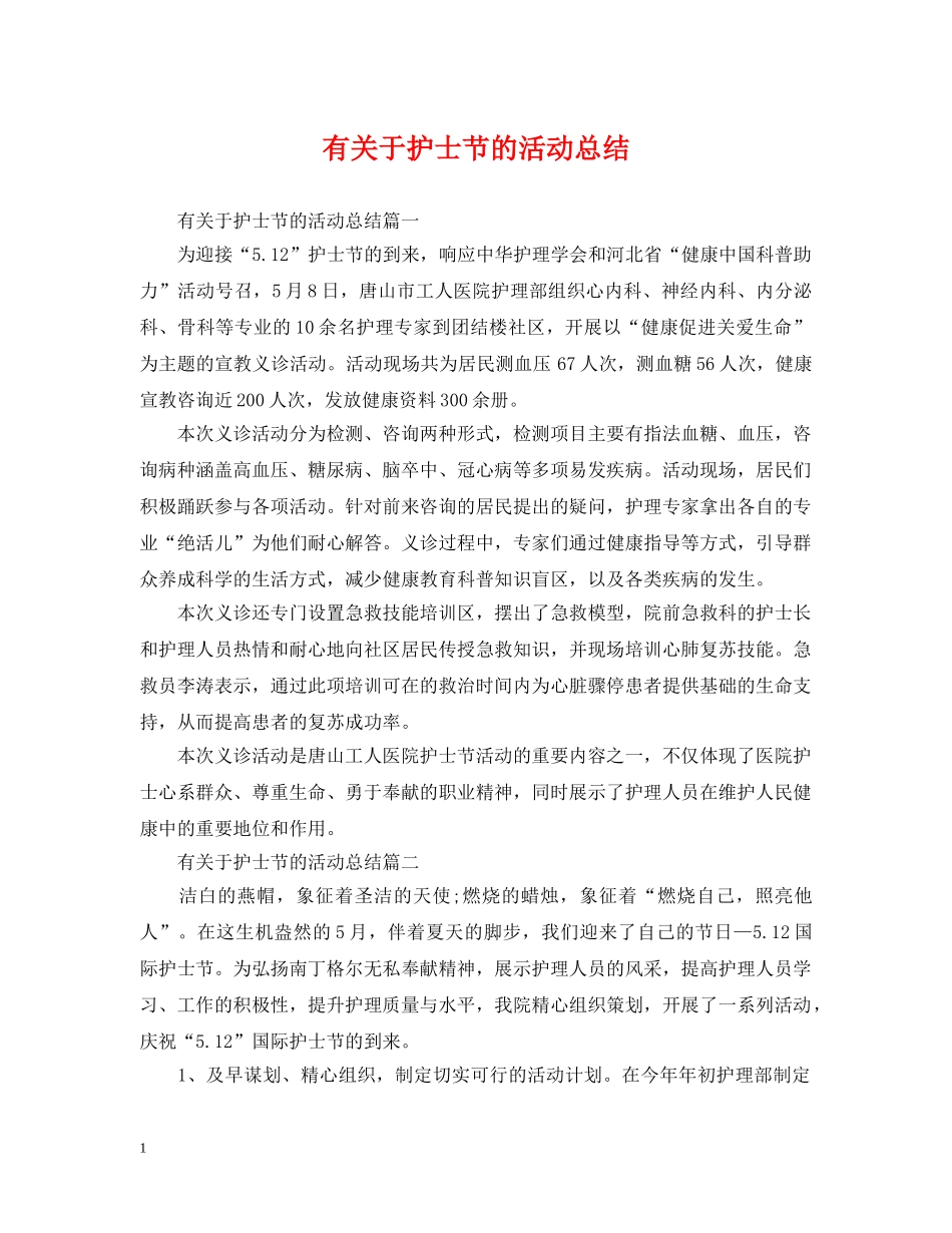 有关于护士节的活动总结 _第1页
