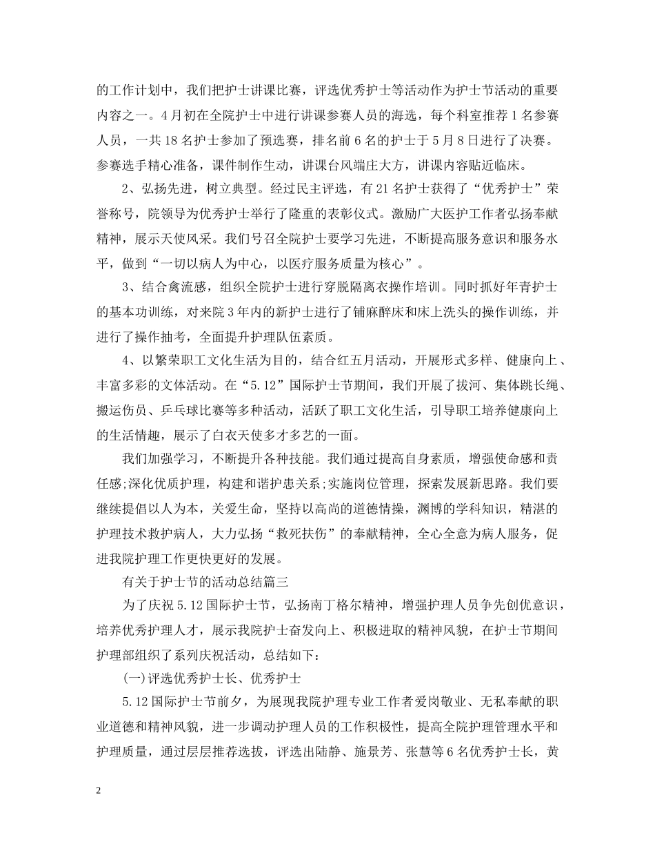 有关于护士节的活动总结 _第2页
