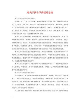 有关于护士节的活动总结 