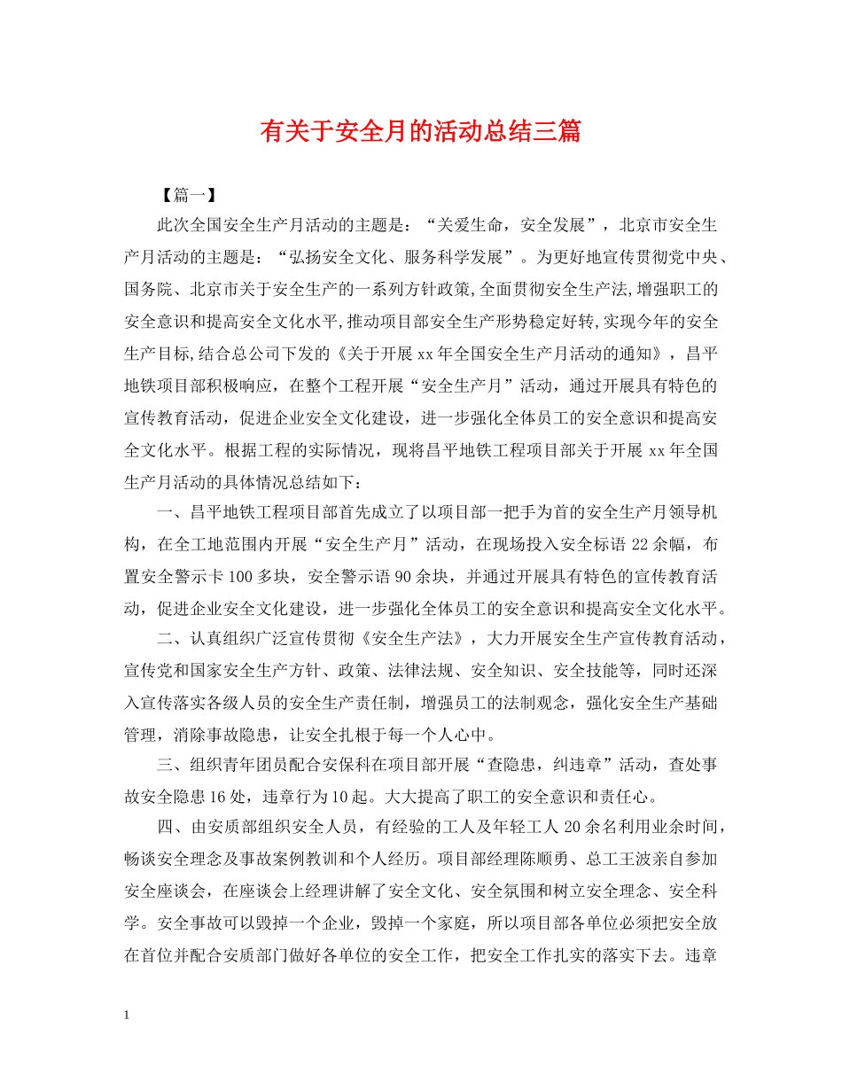 有关于安全月的活动总结三篇 _第1页