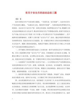 有关于安全月的活动总结三篇 