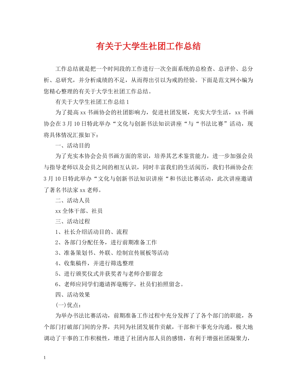 有关于大学生社团工作总结 _第1页