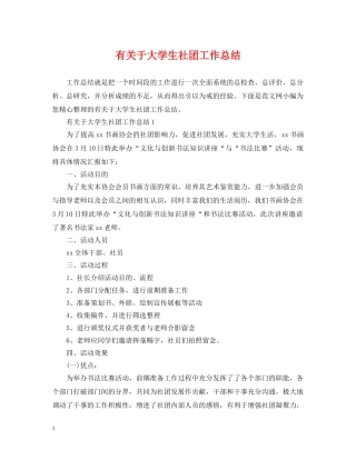 有关于大学生社团工作总结 
