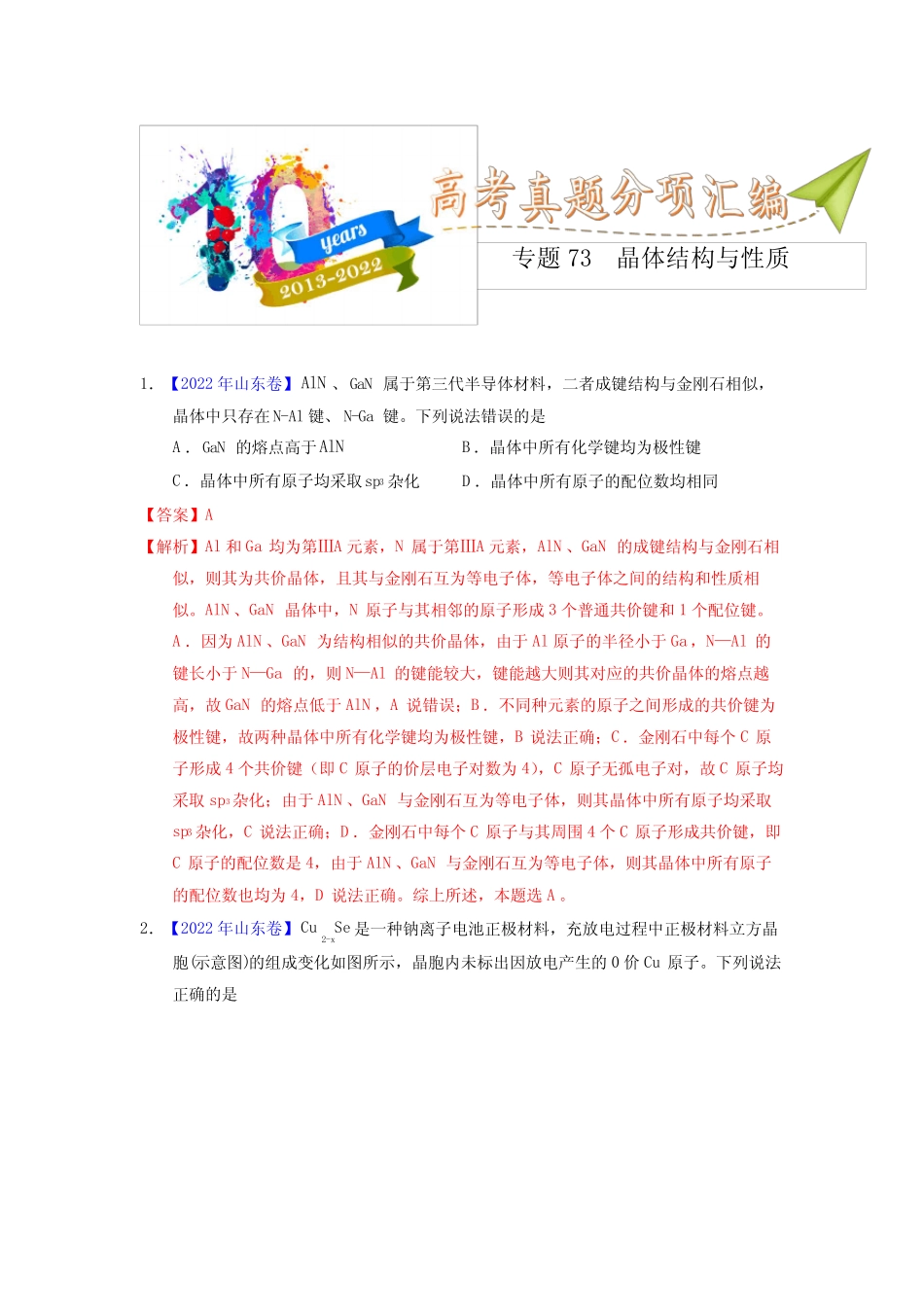 专题75 晶体结构与性质(教师版)十年(2013-2022)高考化学真题分项汇编..._第1页
