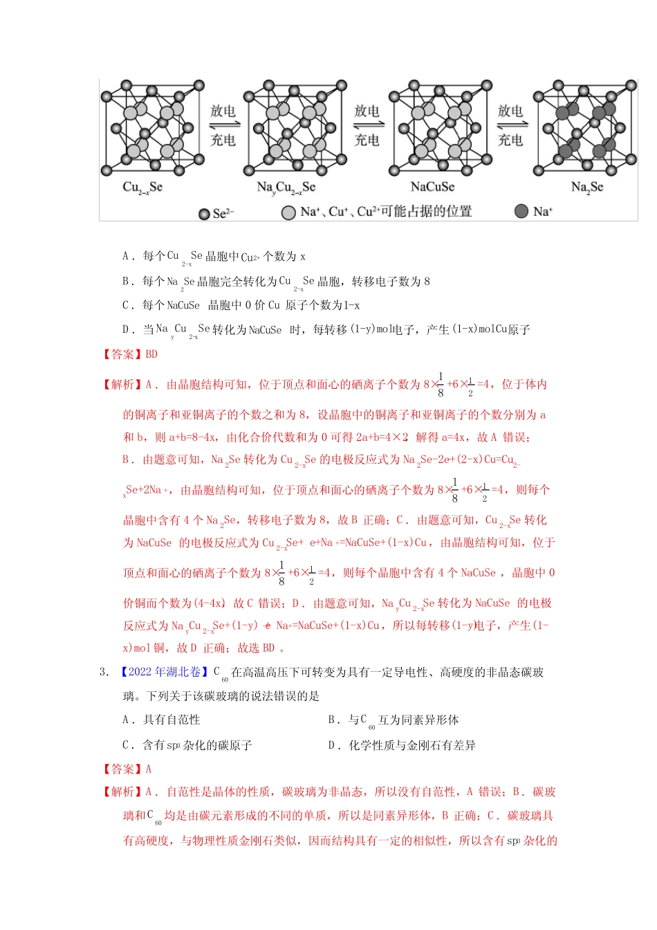 专题75 晶体结构与性质(教师版)十年(2013-2022)高考化学真题分项汇编..._第2页
