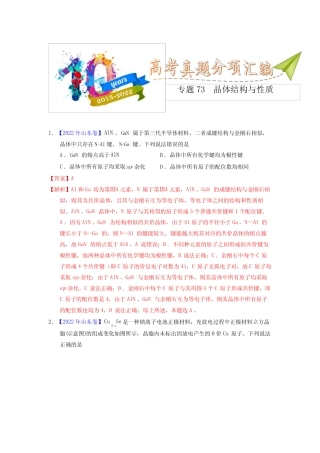 专题75 晶体结构与性质(教师版)十年(2013-2022)高考化学真题分项汇编...