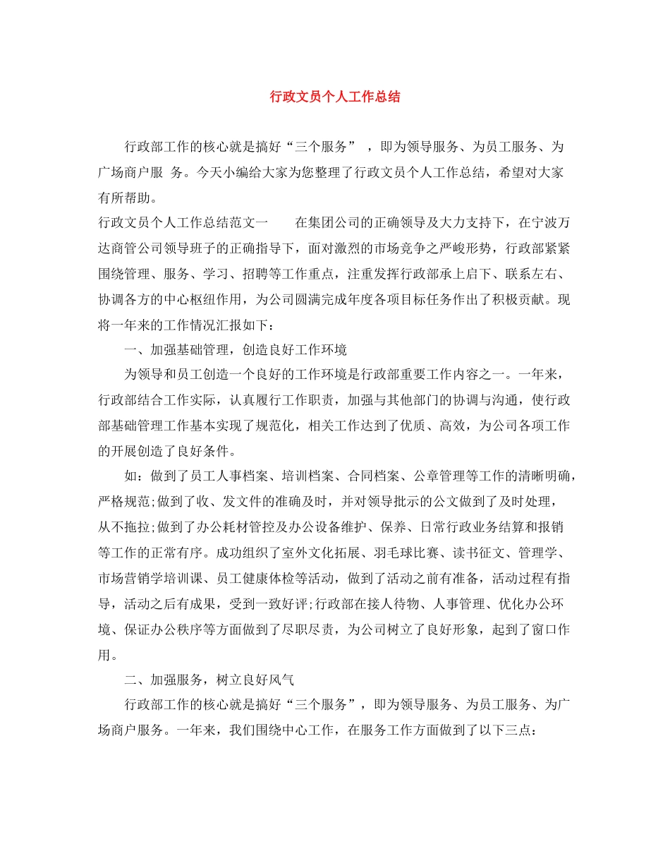 行政文员个人工作总结_第1页