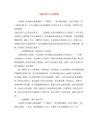 行政文员个人工作总结