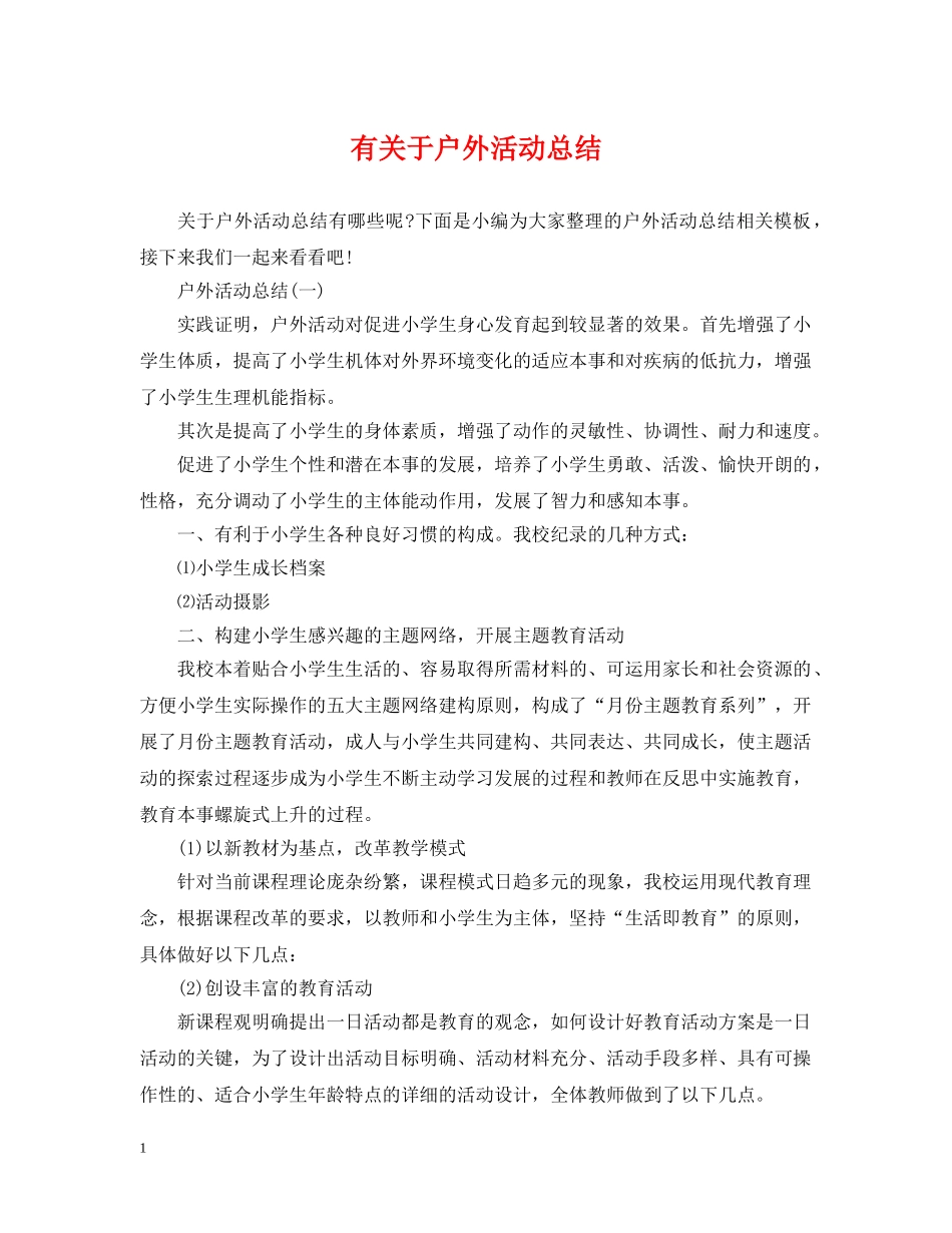 有关于户外活动总结 _第1页