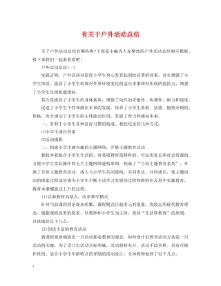 有关于户外活动总结 