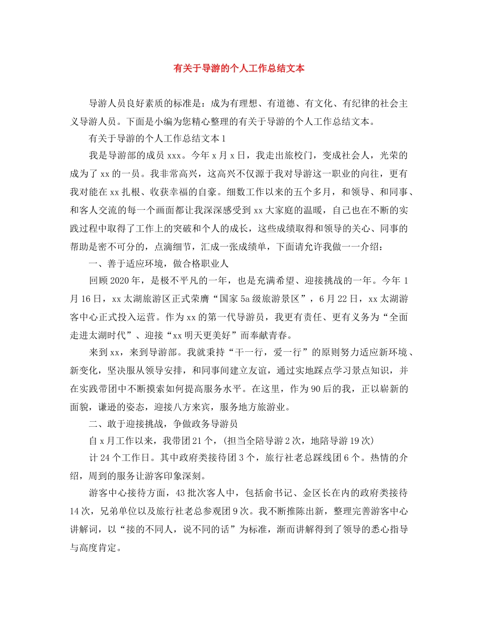 有关于导游的个人工作总结文本 _第1页