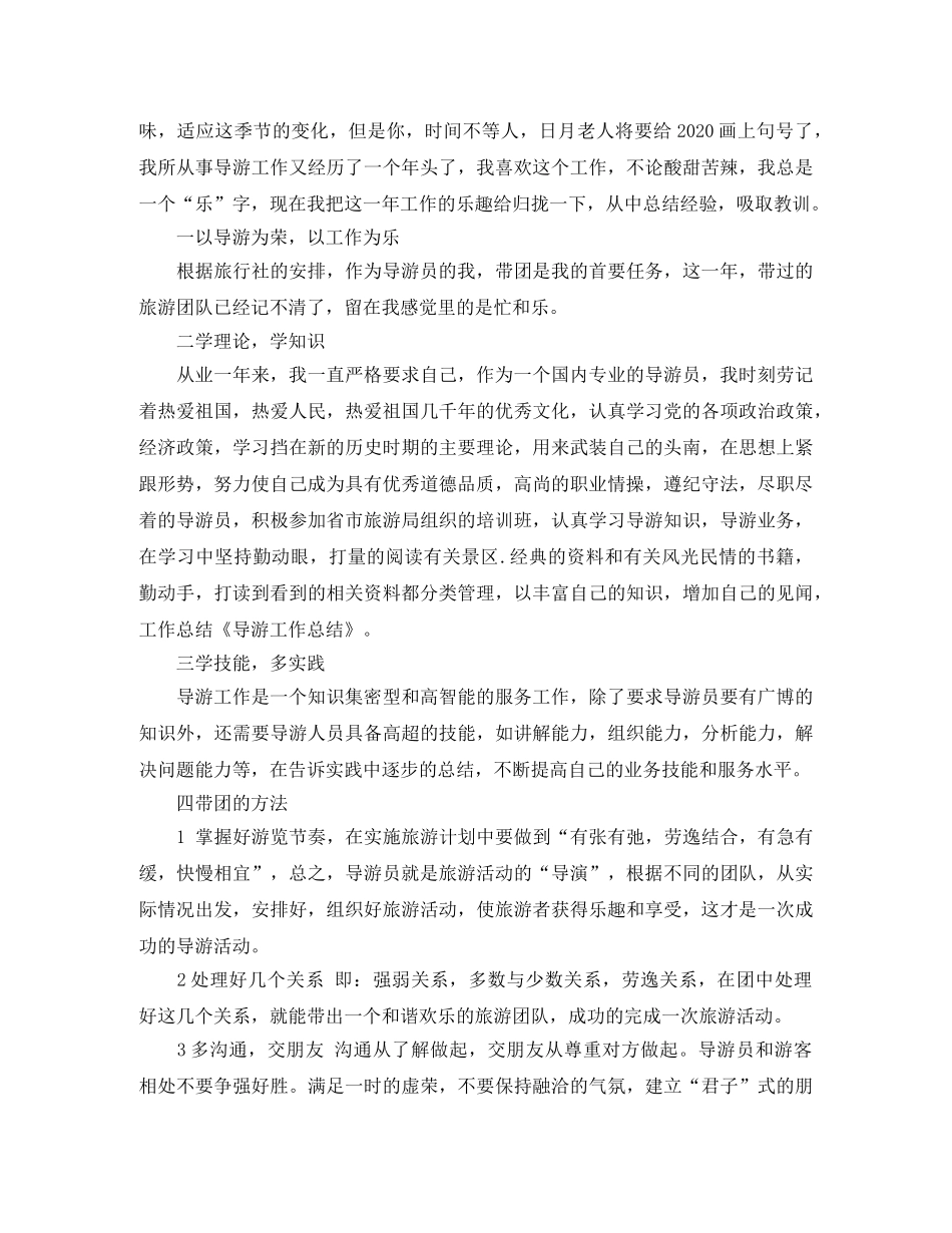有关于导游的个人工作总结文本 _第3页