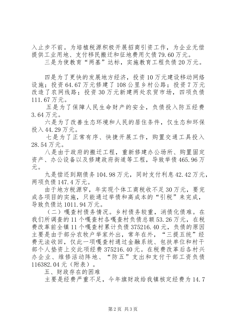 某乡镇财政运行情况调研报告_第2页