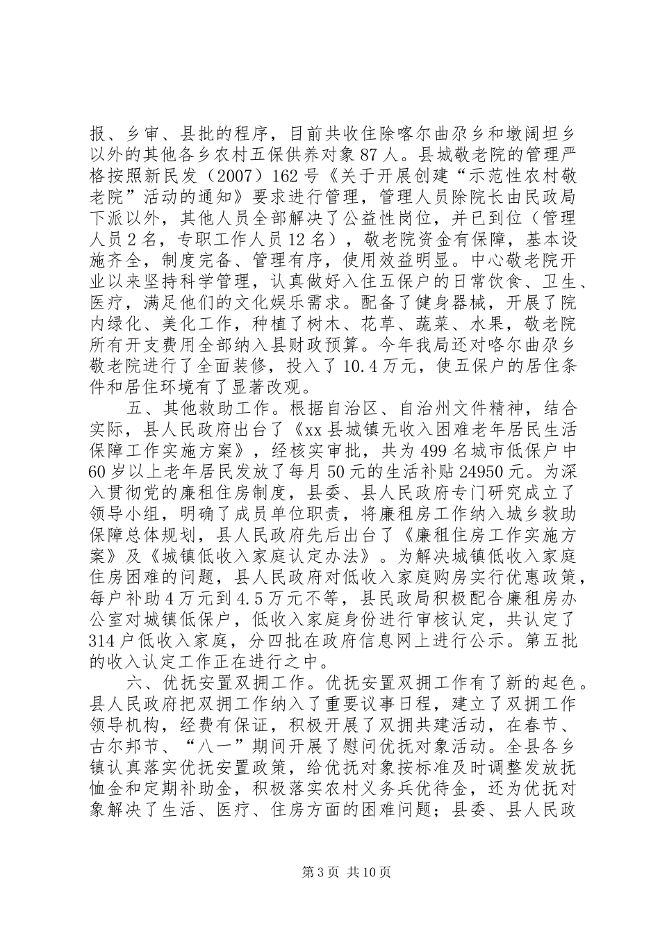 某县上半年民政工作汇报材料_第3页