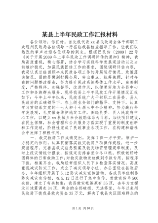 某县上半年民政工作汇报材料