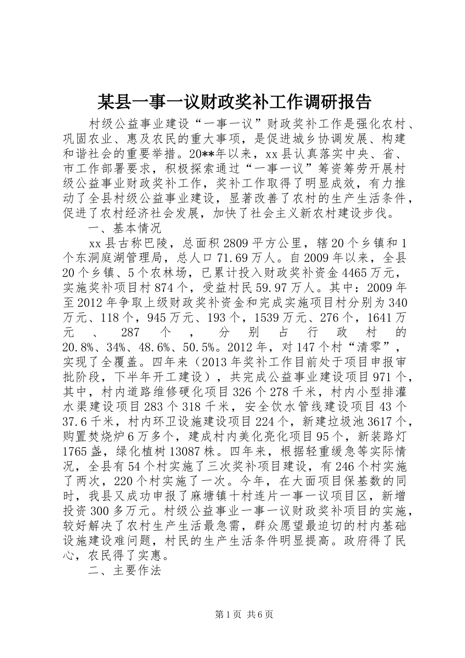 某县一事一议财政奖补工作调研报告_第1页