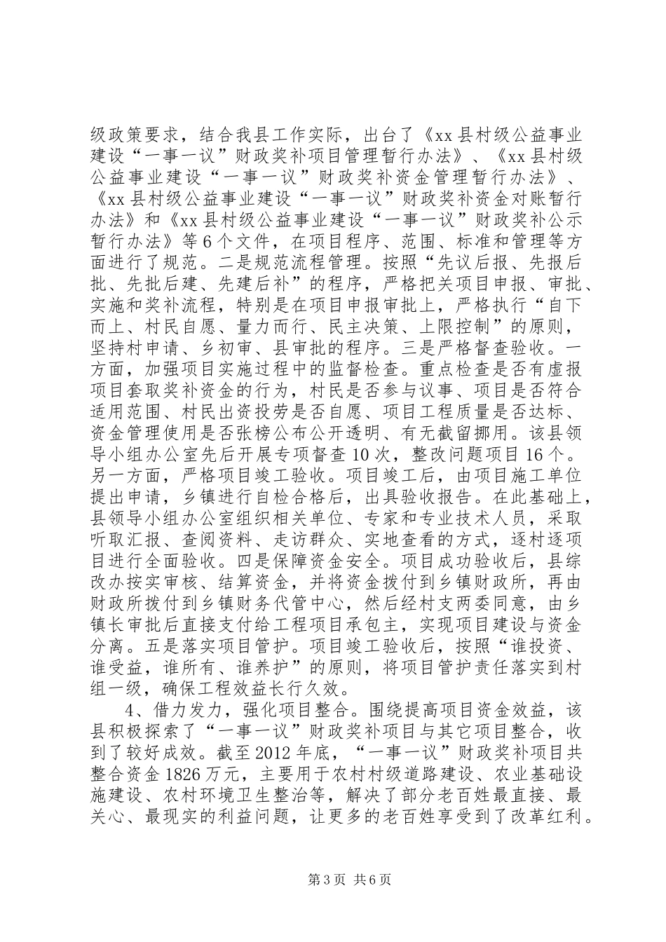 某县一事一议财政奖补工作调研报告_第3页