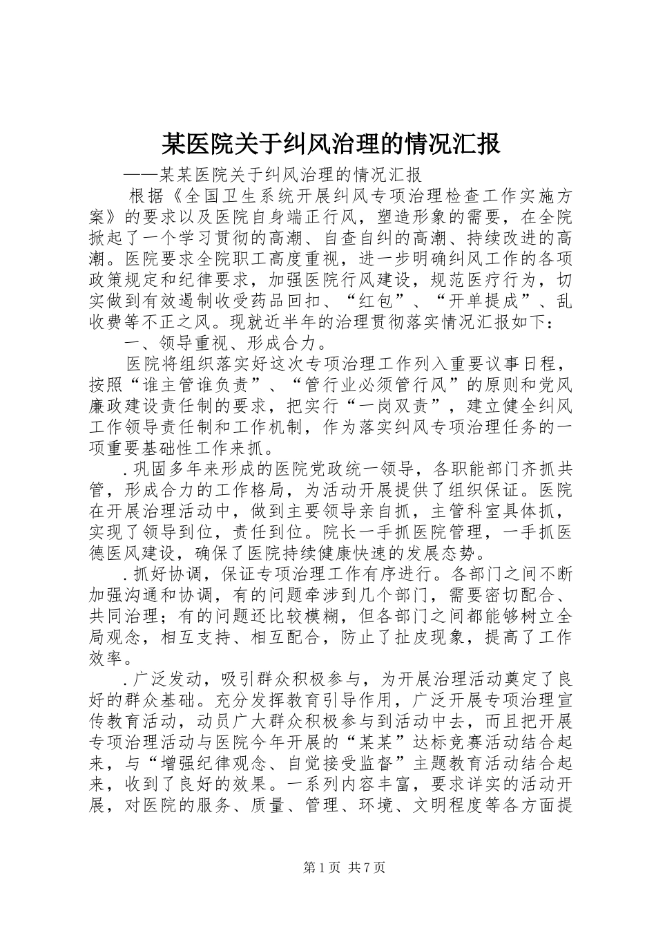 某医院关于纠风治理的情况汇报_第1页