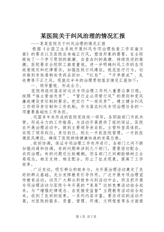 某医院关于纠风治理的情况汇报