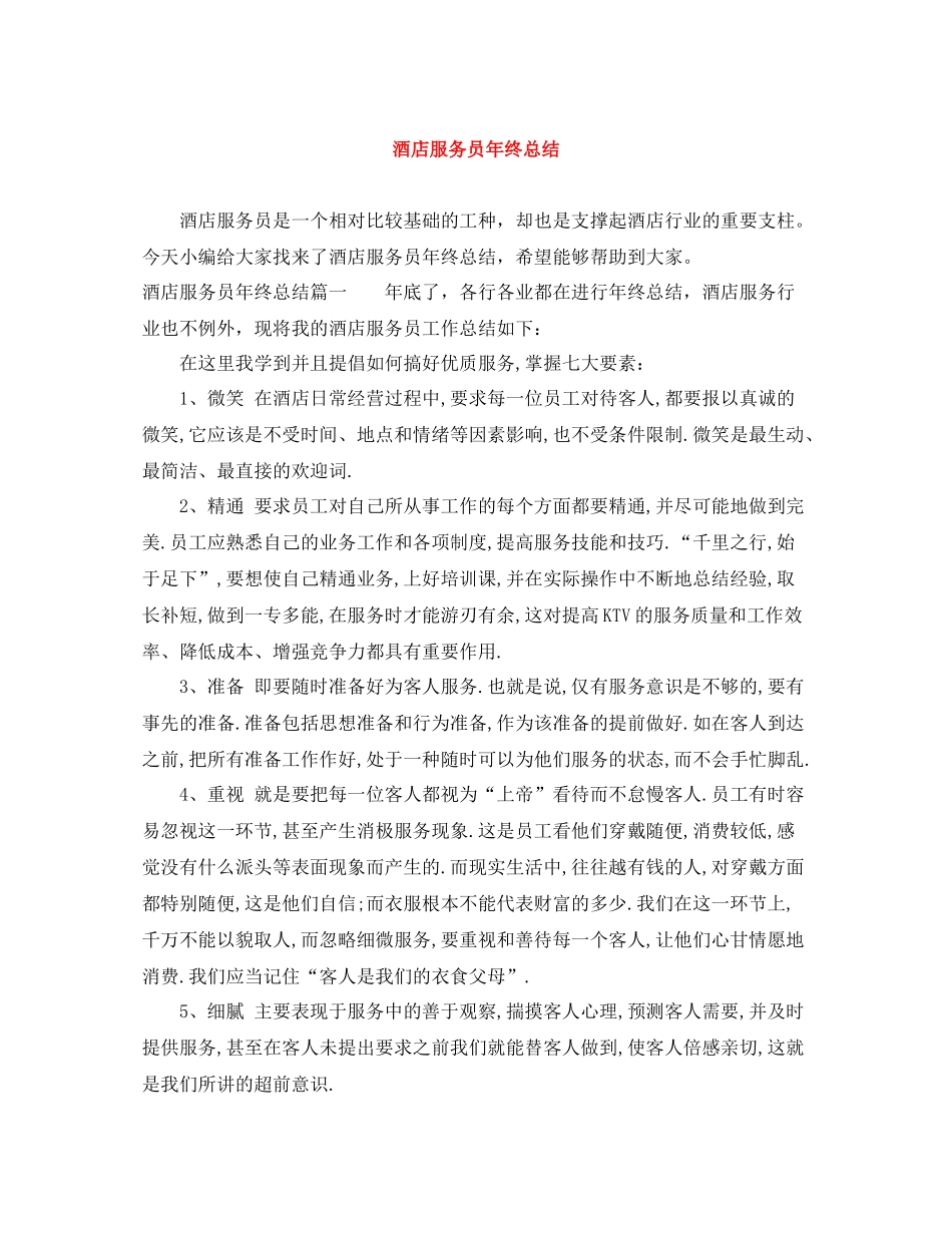 酒店服务员年终总结_第1页