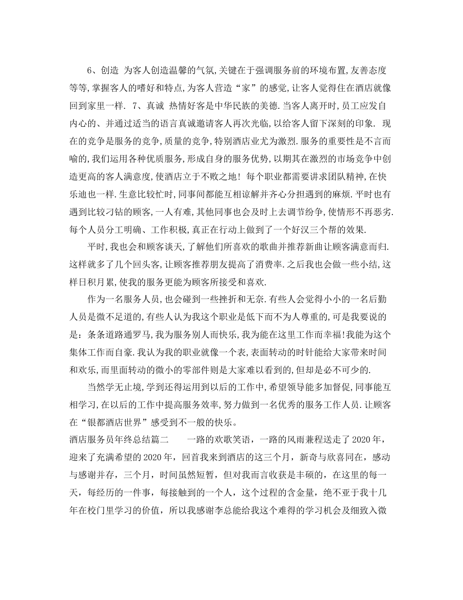 酒店服务员年终总结_第2页