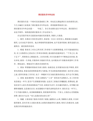 酒店服务员年终总结