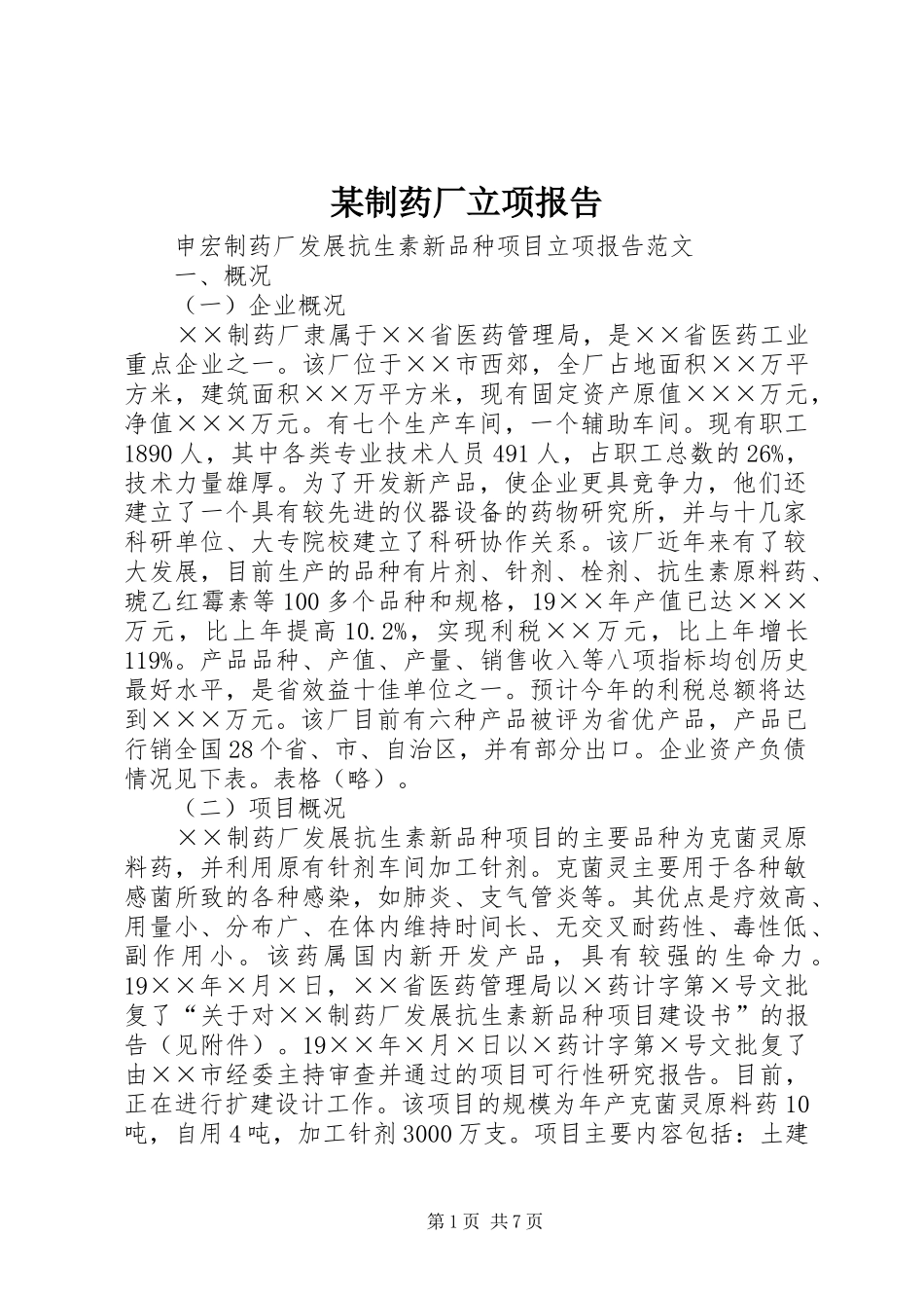 某制药厂立项报告_第1页