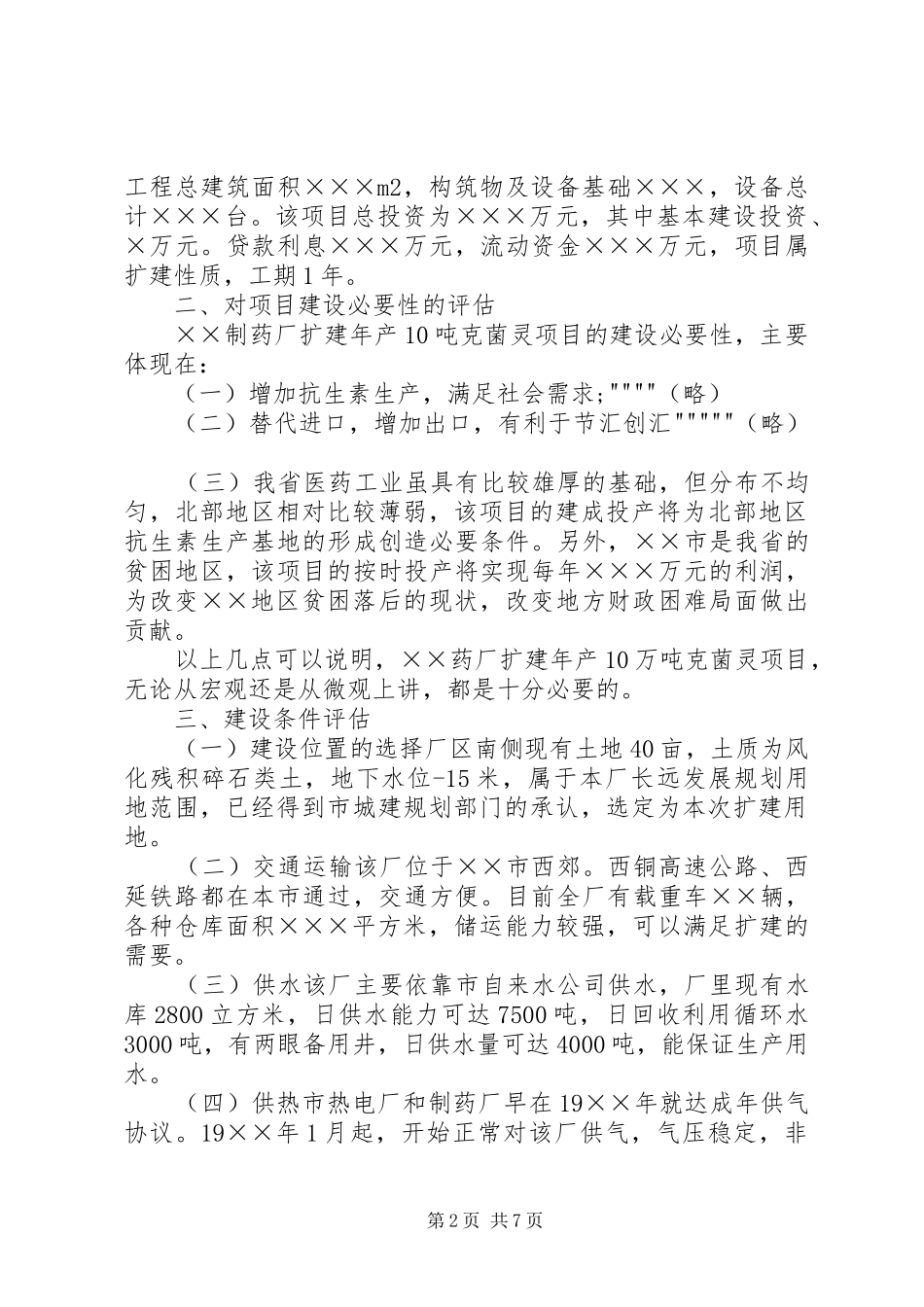 某制药厂立项报告_第2页