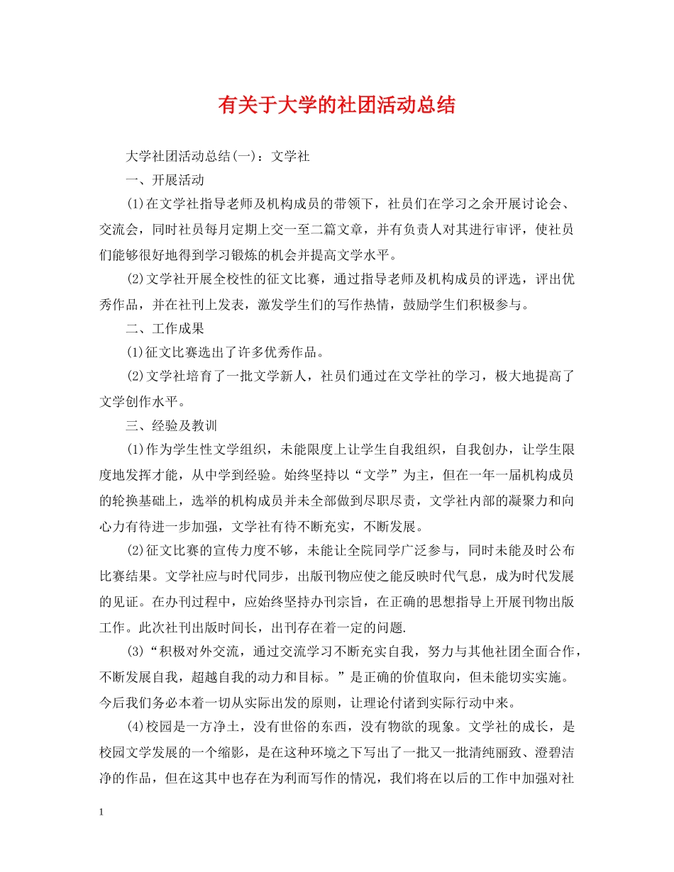 有关于大学的社团活动总结 _第1页