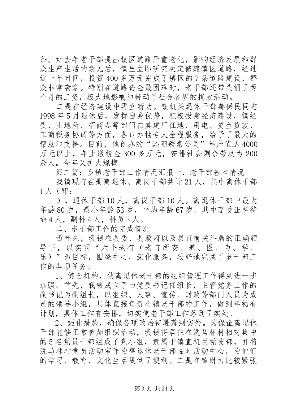 某乡镇老干部工作汇报材料[样例5]_第3页