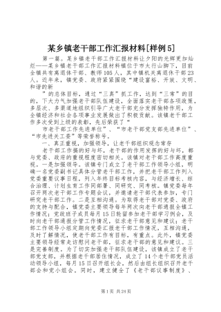 某乡镇老干部工作汇报材料[样例5]