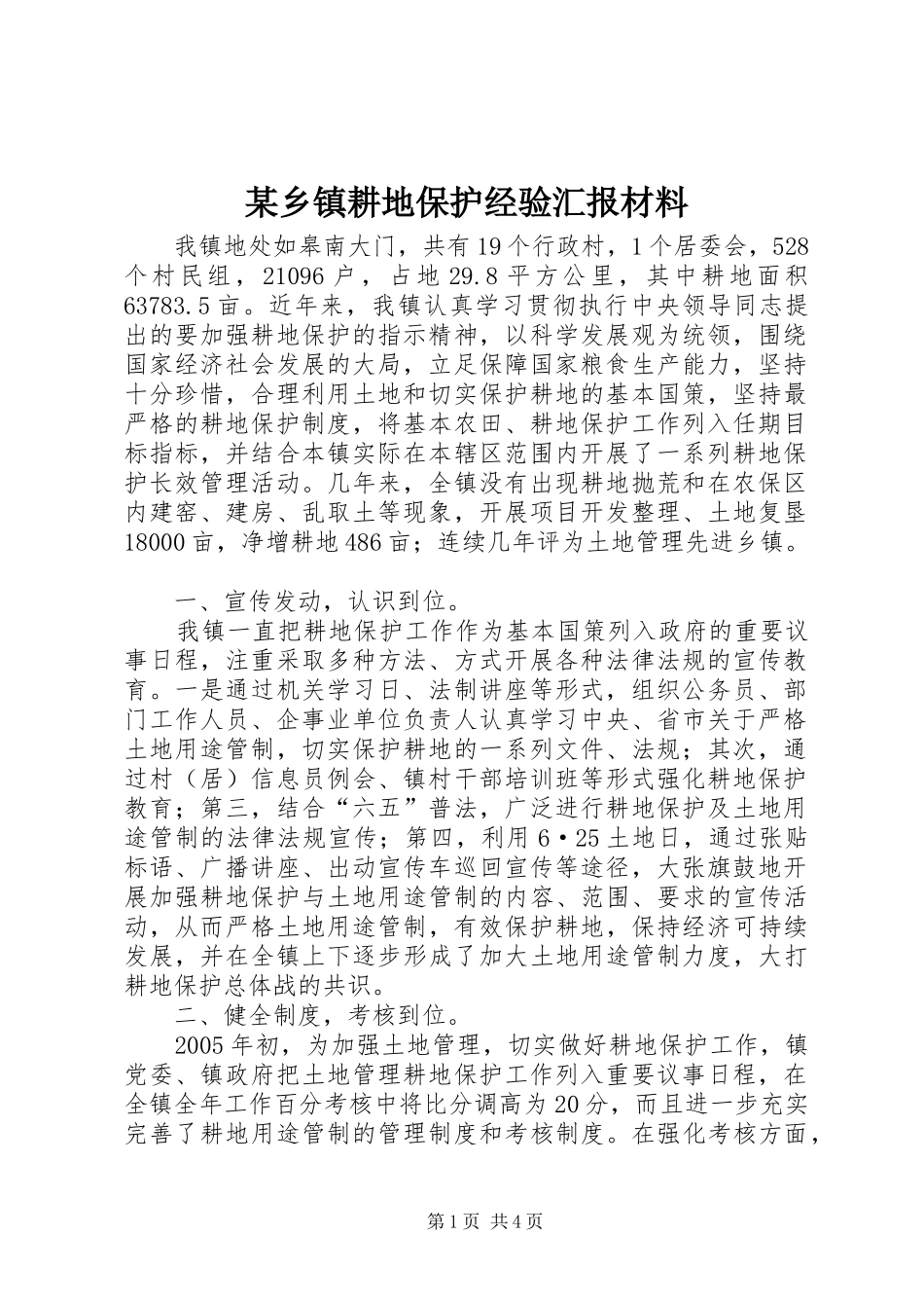 某乡镇耕地保护经验汇报材料_第1页