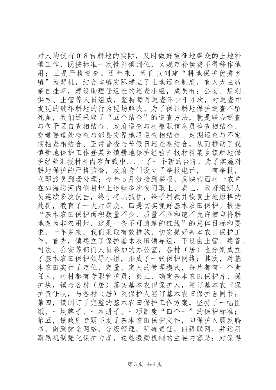 某乡镇耕地保护经验汇报材料_第3页